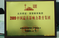 色色棒在线2009年中国最具影响力教育集团